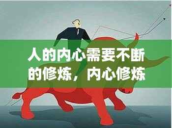 人的内心需要不断的修炼,内心修炼的如此强大