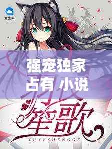 强宠独家占有 小说,独家占有,宠不停无弹窗
