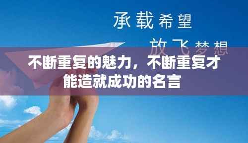 不断重复的魅力，不断重复才能造就成功的名言 
