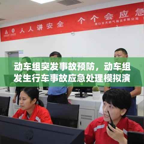 动车组突发事故预防,动车组发生行车事故应急处理模拟演练