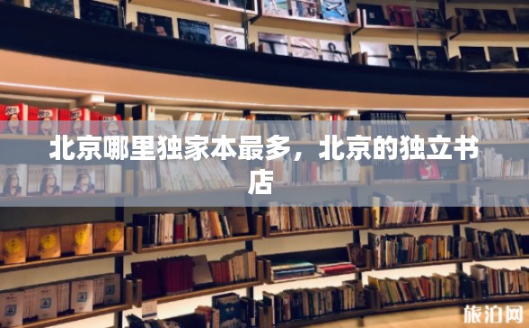 北京哪里独家本最多,北京的独立书店