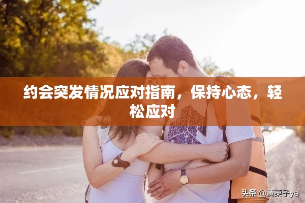 约会突发情况应对指南,保持心态,轻松应对