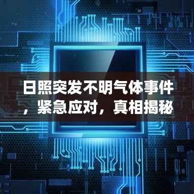 日照突发不明气体事件,紧急应对,真相揭秘!