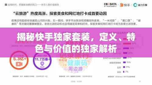 揭秘快手独家套装,定义、特色与价值的独家解析