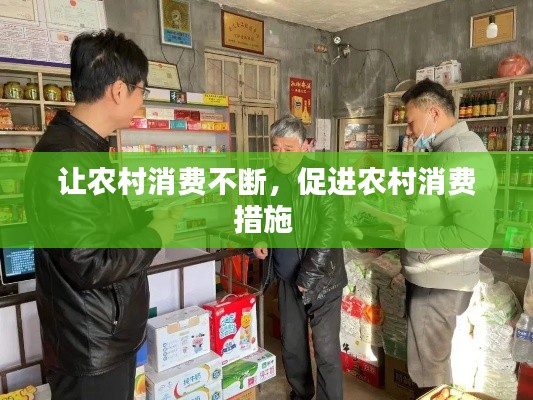 让农村消费不断,促进农村消费措施