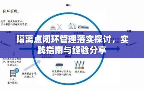隔离点闭环管理落实探讨,实践指南与经验分享