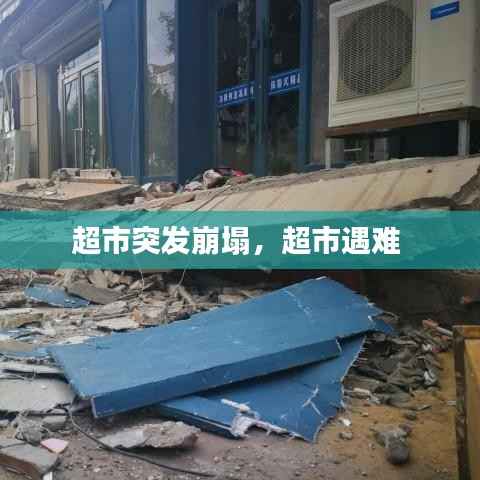 超市突发崩塌,超市遇难