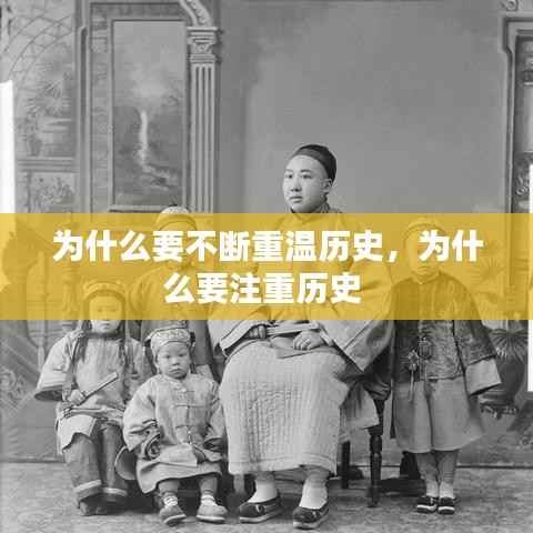 为什么要不断重温历史,为什么要注重历史