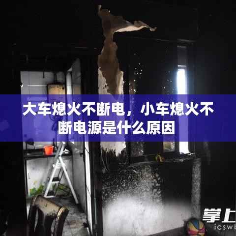 大车熄火不断电,小车熄火不断电源是什么原因