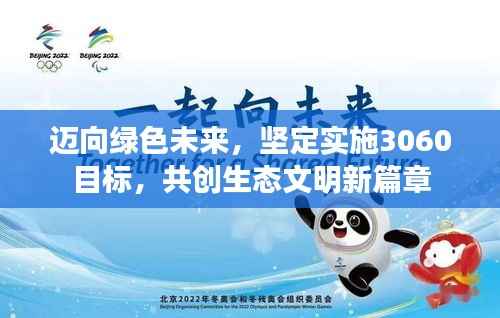 迈向绿色未来,坚定实施3060目标,共创生态文明新篇章