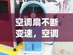 空调扇不断变速,空调扇转的慢是什么原因