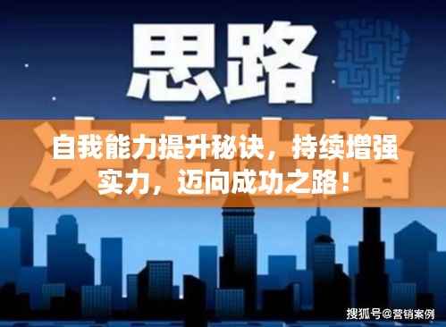 自我能力提升秘诀，持续增强实力，迈向成功之路！