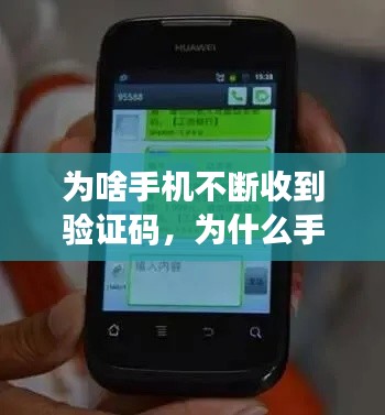 为啥手机不断收到验证码,为什么手机不停的收到验证码短信