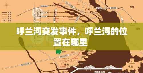 呼兰河突发事件,呼兰河的位置在哪里