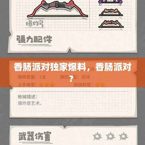 香肠派对独家爆料,香肠派对?