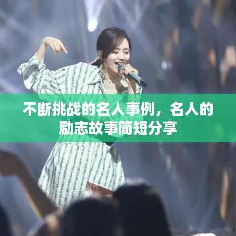 不断挑战的名人事例,名人的励志故事简短分享