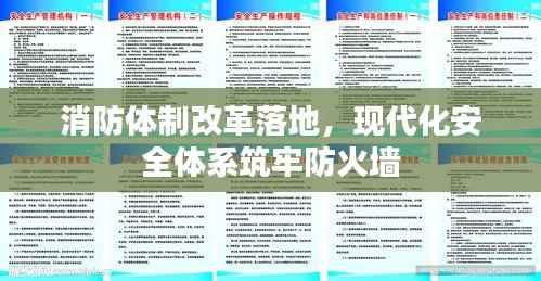 消防体制改革落地,现代化安全体系筑牢防火墙