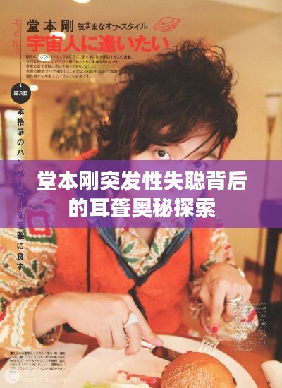 堂本刚突发性失聪背后的耳聋奥秘探索