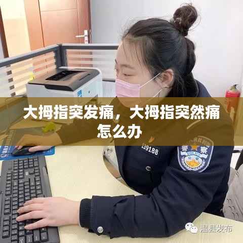 大拇指突发痛,大拇指突然痛怎么办
