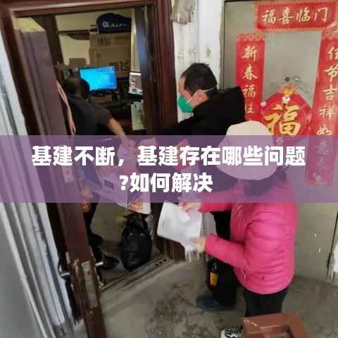 基建不断,基建存在哪些问题?如何解决