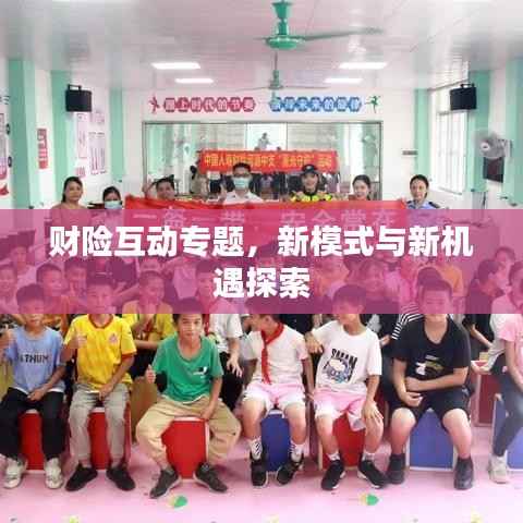 财险互动专题,新模式与新机遇探索