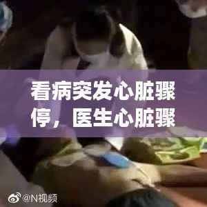 看病突发心脏骤停,医生心脏骤停