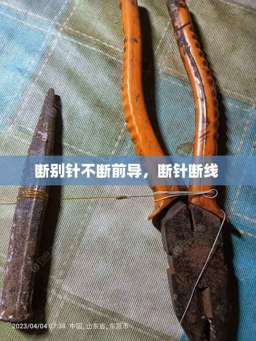 断别针不断前导,断针断线