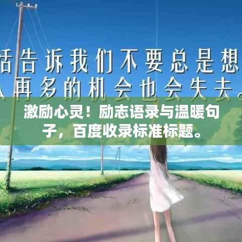 激励心灵!励志语录与温暖句子,百度收录标准标题。