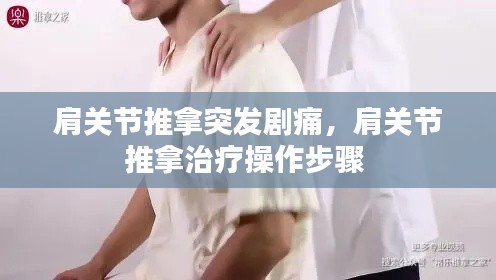 肩关节推拿突发剧痛,肩关节推拿治疗操作步骤