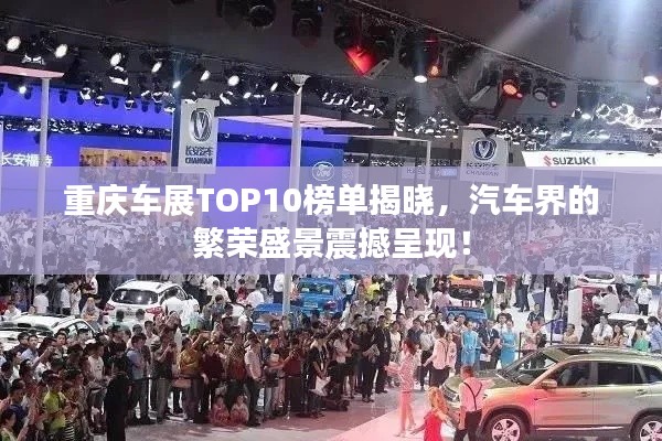 重庆车展TOP10榜单揭晓,汽车界的繁荣盛景震撼呈现!