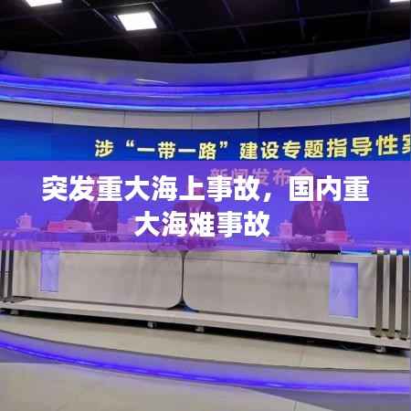 突发重大海上事故,国内重大海难事故