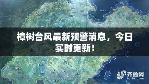樟树台风最新预警消息,今日实时更新!