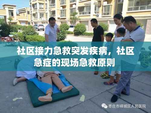 社区接力急救突发疾病,社区急症的现场急救原则
