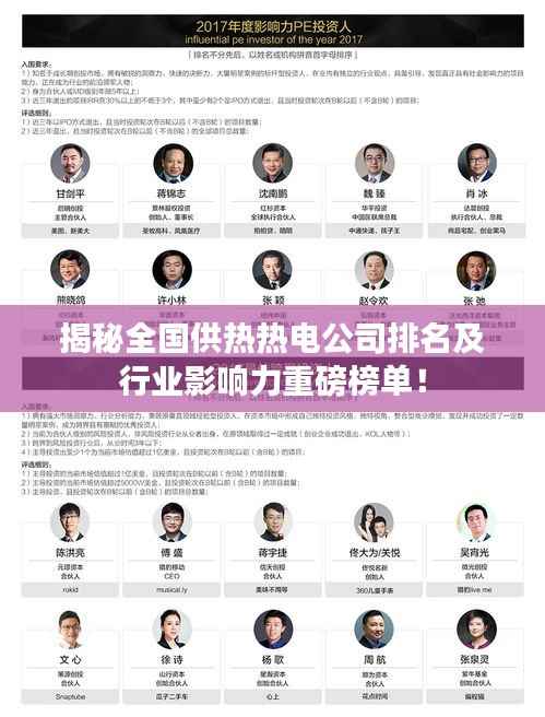 揭秘全国供热热电公司排名及行业影响力重磅榜单！