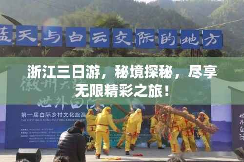 浙江三日游,秘境探秘,尽享无限精彩之旅!
