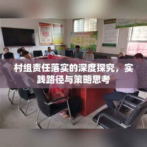 村组责任落实的深度探究,实践路径与策略思考
