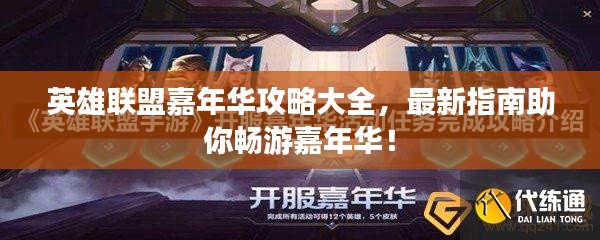 英雄联盟嘉年华攻略大全,最新指南助你畅游嘉年华!