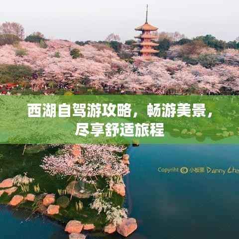 西湖自驾游攻略,畅游美景,尽享舒适旅程