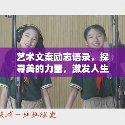 艺术文案励志语录,探寻美的力量,激发人生鼓舞之光
