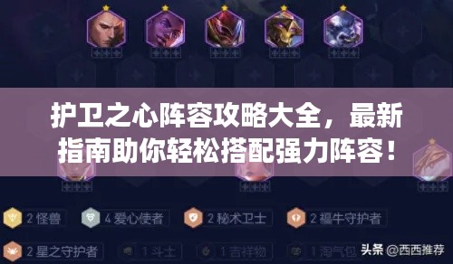护卫之心阵容攻略大全，最新指南助你轻松搭配强力阵容！