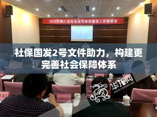 社保国发2号文件助力,构建更完善社会保障体系
