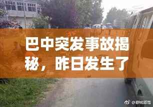 巴中突发事故揭秘,昨日发生了什么?