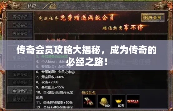 传奇会员攻略大揭秘,成为传奇的必经之路!