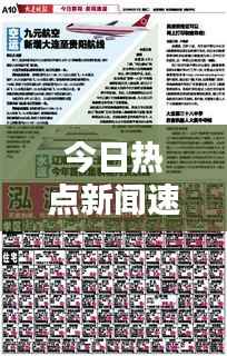 今日热点新闻速递，最新报道抢先看！