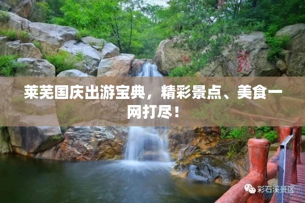 莱芜国庆出游宝典，精彩景点、美食一网打尽！