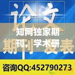 知网独家期刊,学术研究优质平台与载体重磅推荐