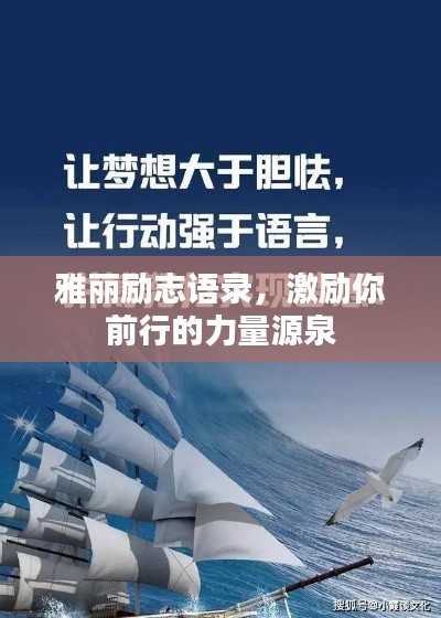 雅丽励志语录,激励你前行的力量源泉