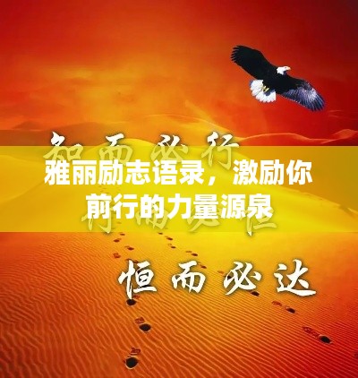 雅丽励志语录,激励你前行的力量源泉
