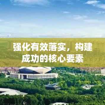 强化有效落实,构建成功的核心要素