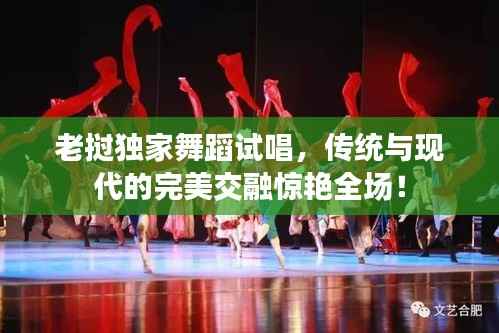 老挝独家舞蹈试唱，传统与现代的完美交融惊艳全场！